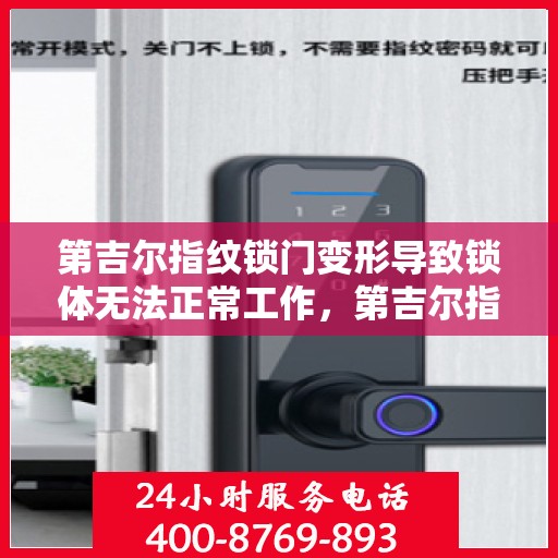 第吉尔指纹锁门变形导致锁体无法正常工作，第吉尔指纹锁门变形引发锁体故障，专业解析与应对之策