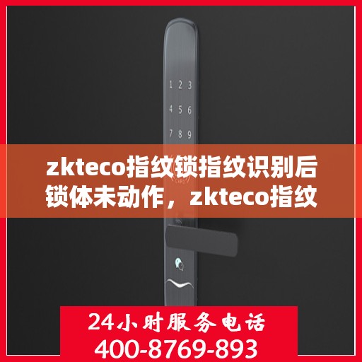 zkteco指纹锁指纹识别后锁体未动作，zkteco指纹锁识别后锁体无反应，原因解析与解决方案