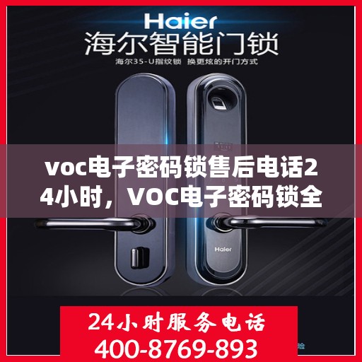 voc电子密码锁售后电话24小时，VOC电子密码锁全天候售后热线支持