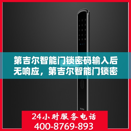 第吉尔智能门锁密码输入后无响应，第吉尔智能门锁密码输入无响应问题解析