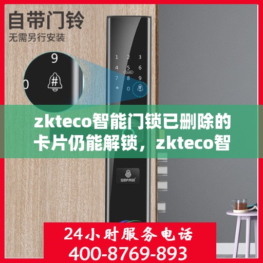 zkteco智能门锁已删除的卡片仍能解锁，zkteco智能门锁存在漏洞，已删除卡片仍可解锁
