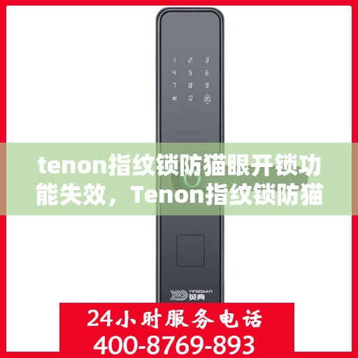 tenon指纹锁防猫眼开锁功能失效，Tenon指纹锁防猫眼功能失效问题解析