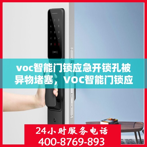 voc智能门锁应急开锁孔被异物堵塞，VOC智能门锁应急开锁孔异物堵塞解决方案