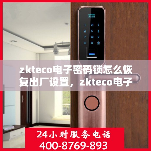zkteco电子密码锁怎么恢复出厂设置，zkteco电子密码锁重置出厂设置教程