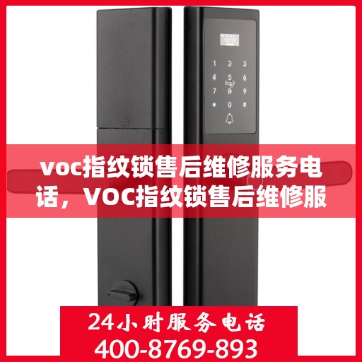 voc指纹锁售后维修服务电话，VOC指纹锁售后维修服务热线与解决方案