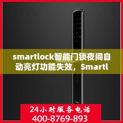 smartlock智能门锁夜间自动亮灯功能失效，Smartlock智能门锁夜间自动亮灯功能故障解析