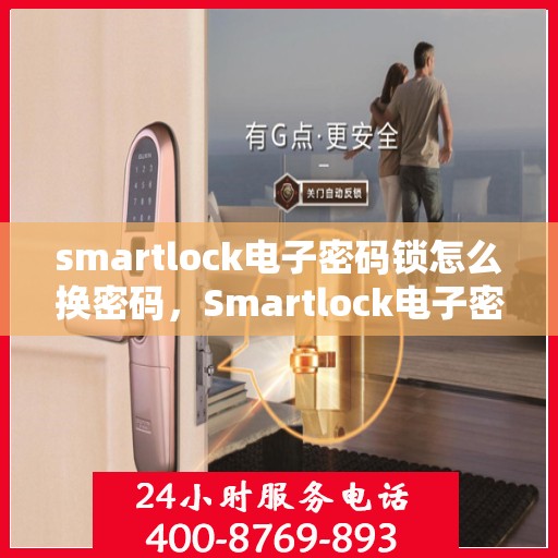 smartlock电子密码锁怎么换密码，Smartlock电子密码锁密码重置教程