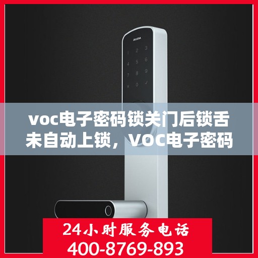 voc电子密码锁关门后锁舌未自动上锁，VOC电子密码锁关门后锁舌未自动锁定，问题解析与解决方案