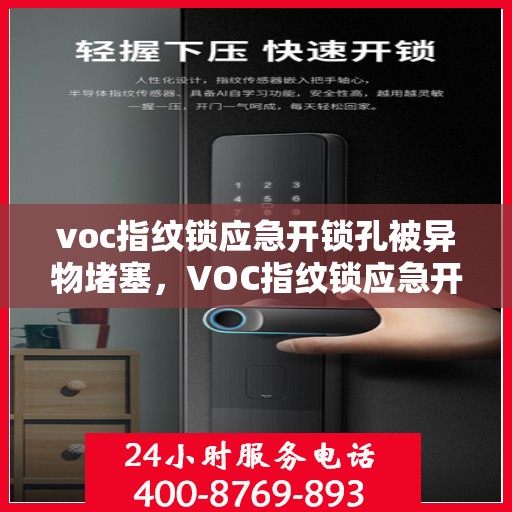 voc指纹锁应急开锁孔被异物堵塞，VOC指纹锁应急开锁孔异物堵塞处理指南