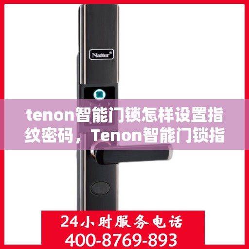 tenon智能门锁怎样设置指纹密码，Tenon智能门锁指纹密码设置教程