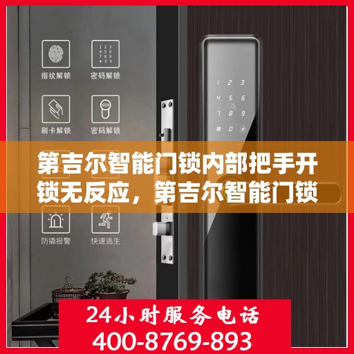 第吉尔智能门锁内部把手开锁无反应，第吉尔智能门锁内部把手开锁失效探秘，原因与解决方案