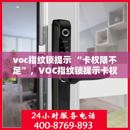 voc指纹锁提示 “卡权限不足”，VOC指纹锁提示卡权限不足，解锁问题详解与解决方案