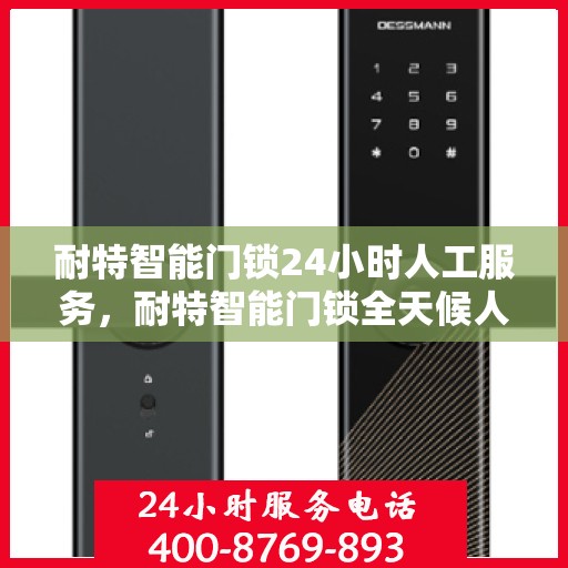 耐特智能门锁24小时人工服务，耐特智能门锁全天候人工服务支持