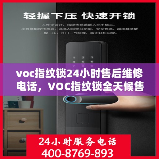 voc指纹锁24小时售后维修电话，VOC指纹锁全天候售后维修服务热线