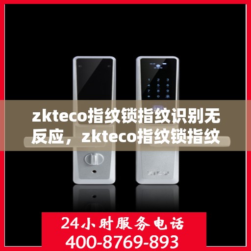 zkteco指纹锁指纹识别无反应，zkteco指纹锁指纹识别失灵，原因解析与解决方案