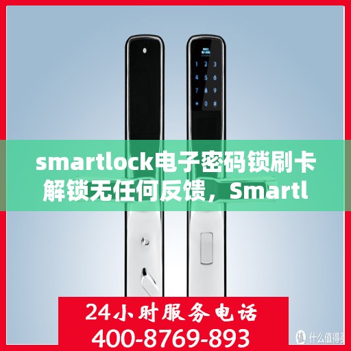 smartlock电子密码锁刷卡解锁无任何反馈，Smartlock电子密码锁，刷卡解锁无反馈，智能安全新体验