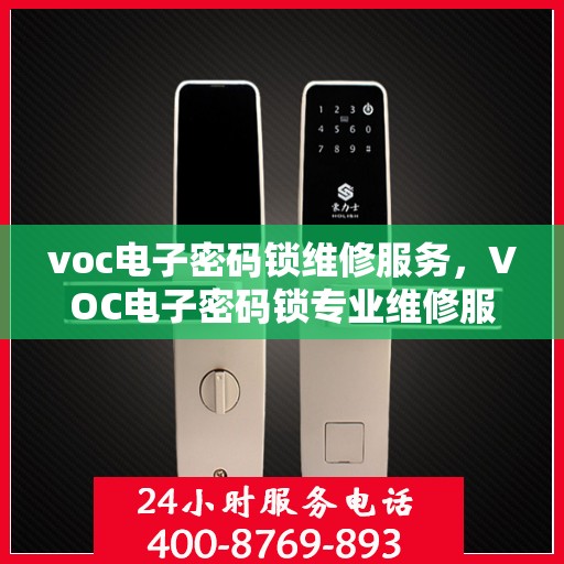 voc电子密码锁维修服务，VOC电子密码锁专业维修服务团队，快速解决锁具故障问题