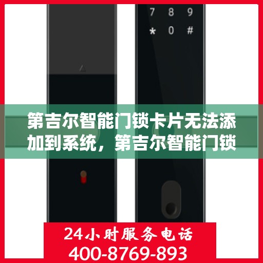 第吉尔智能门锁卡片无法添加到系统，第吉尔智能门锁系统添加卡片遇阻，解决方案与操作指南