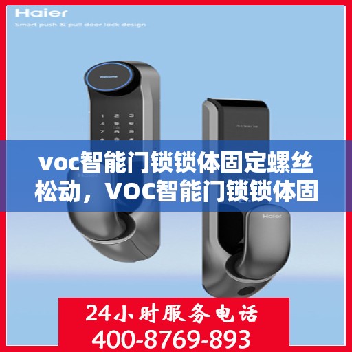 voc智能门锁锁体固定螺丝松动，VOC智能门锁锁体固定螺丝松动解决方案