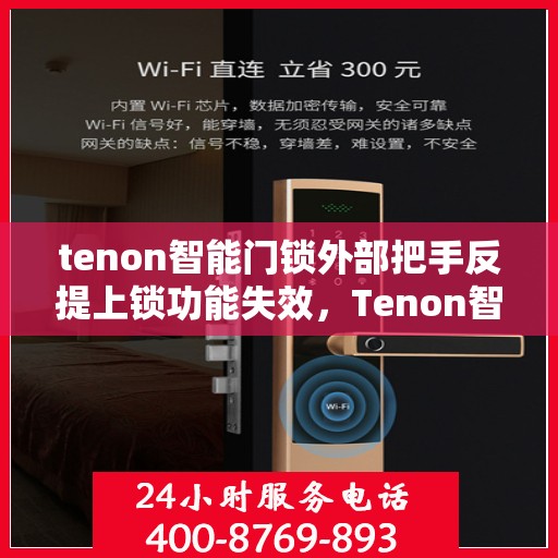 tenon智能门锁外部把手反提上锁功能失效，Tenon智能门锁外部把手反提上锁功能失效问题解析