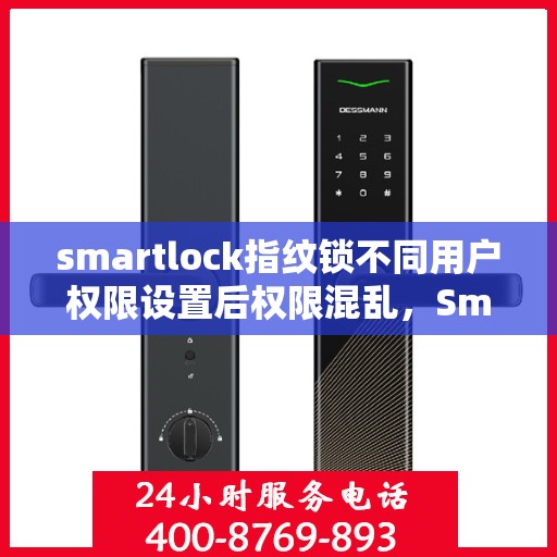smartlock指纹锁不同用户权限设置后权限混乱，Smartlock指纹锁权限设置混乱问题解析与解决方案