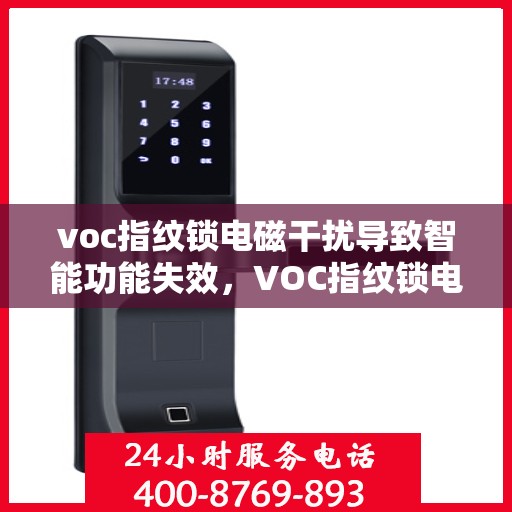 voc指纹锁电磁干扰导致智能功能失效，VOC指纹锁电磁干扰引发智能功能故障