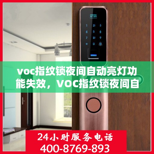voc指纹锁夜间自动亮灯功能失效，VOC指纹锁夜间自动亮灯功能失效，原因与解决方案探究