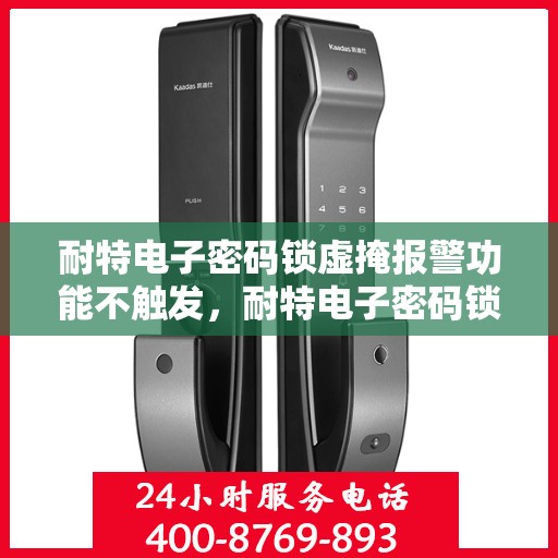 耐特电子密码锁虚掩报警功能不触发，耐特电子密码锁虚掩报警功能失效原因解析