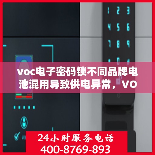 voc电子密码锁不同品牌电池混用导致供电异常，VOC电子密码锁电池混用引发供电异常问题