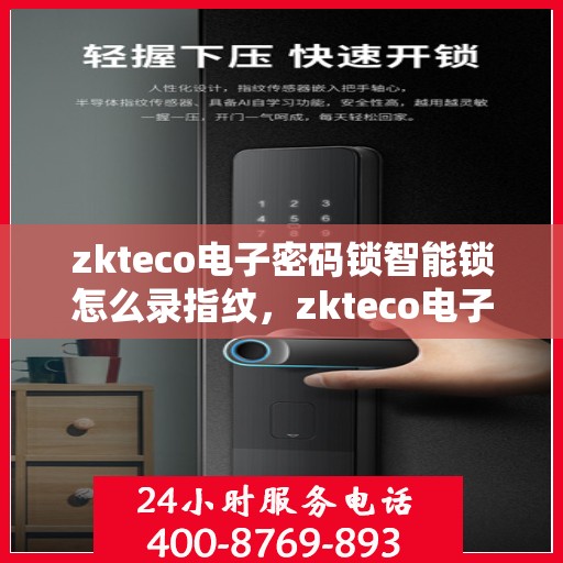 zkteco电子密码锁智能锁怎么录指纹，zkteco电子密码锁智能锁指纹录入教程