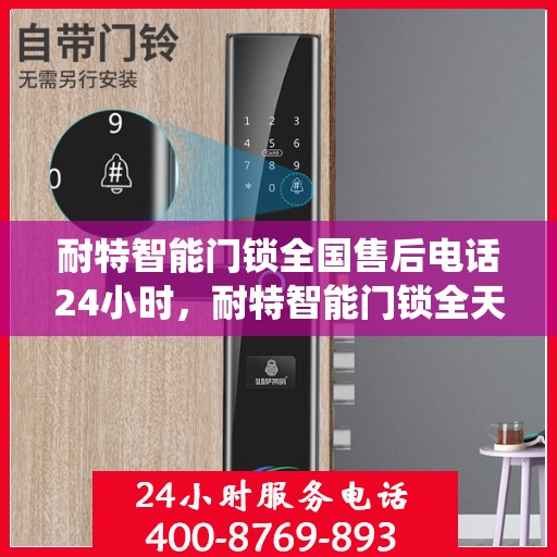 耐特智能门锁全国售后电话24小时，耐特智能门锁全天候售后服务热线，全国售后电话统一服务热线公布！