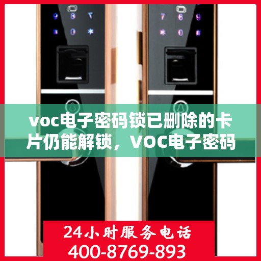 voc电子密码锁已删除的卡片仍能解锁，VOC电子密码锁存在漏洞，已删除卡片仍可解锁