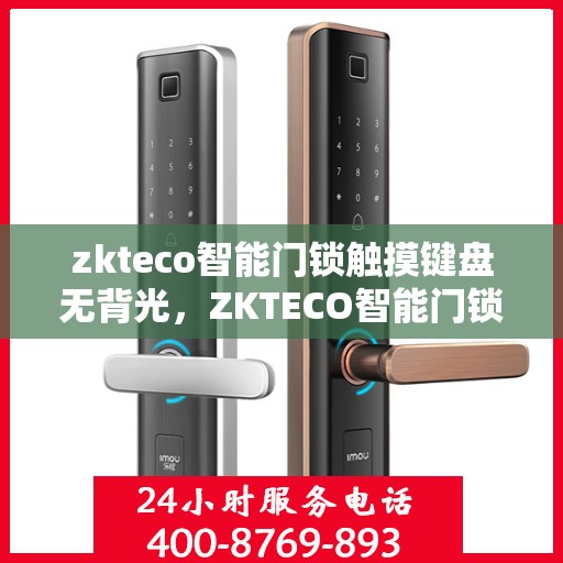 zkteco智能门锁触摸键盘无背光，ZKTECO智能门锁触摸键盘无背光，科技与便捷性的完美结合