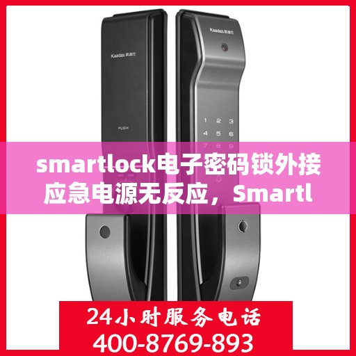 smartlock电子密码锁外接应急电源无反应，Smartlock电子密码锁应急电源无响应问题解析
