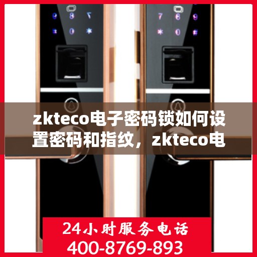 zkteco电子密码锁如何设置密码和指纹，zkteco电子密码锁，设置密码与指纹的详细教程