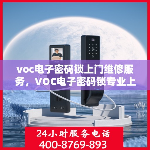 voc电子密码锁上门维修服务，VOC电子密码锁专业上门维修服务
