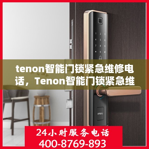 tenon智能门锁紧急维修电话，Tenon智能门锁紧急维修服务热线