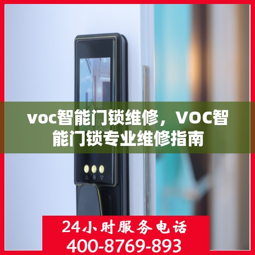 voc智能门锁维修，VOC智能门锁专业维修指南