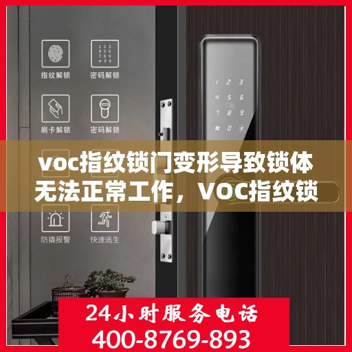 voc指纹锁门变形导致锁体无法正常工作，VOC指纹锁门变形引发锁体故障