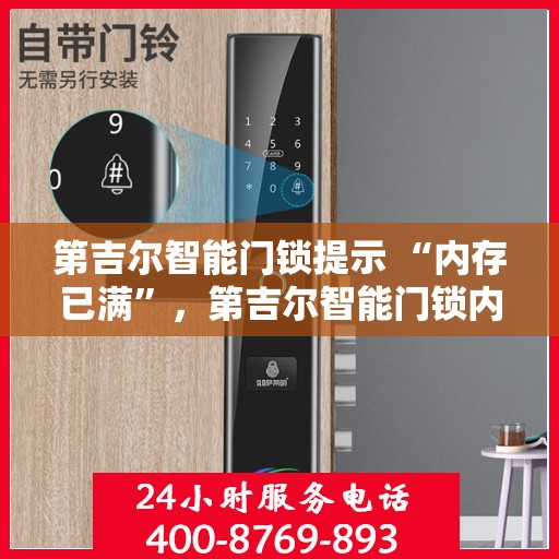 第吉尔智能门锁提示 “内存已满”，第吉尔智能门锁内存已满问题解析与解决方案