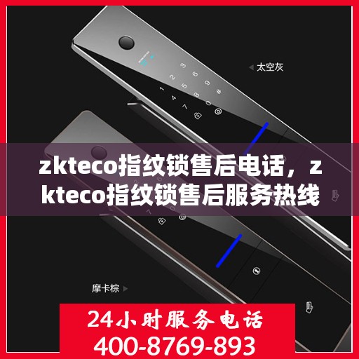 zkteco指纹锁售后电话，zkteco指纹锁售后服务热线及电话详解