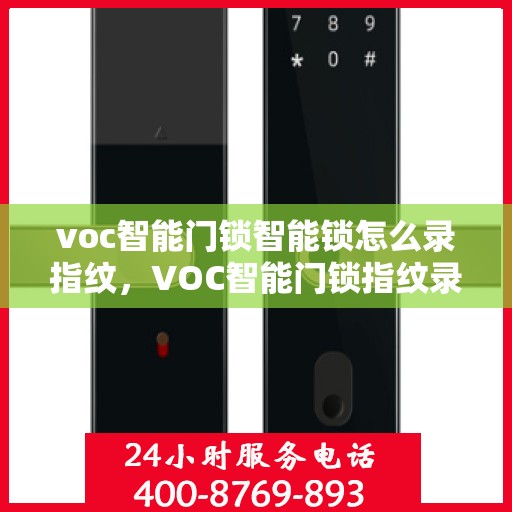 voc智能门锁智能锁怎么录指纹，VOC智能门锁指纹录入全攻略，轻松掌握智能锁指纹识别设置