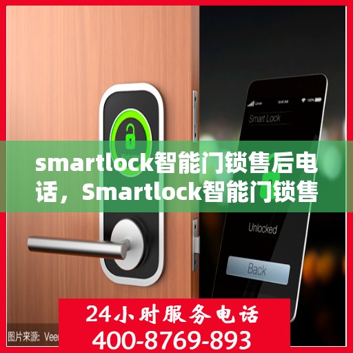 smartlock智能门锁售后电话，Smartlock智能门锁售后服务热线及电话指南