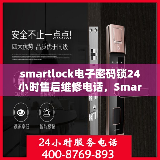 smartlock电子密码锁24小时售后维修电话，Smartlock电子密码锁全天候售后维修服务热线