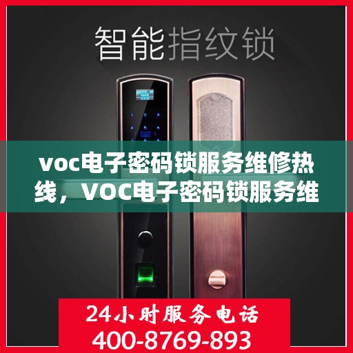 voc电子密码锁服务维修热线，VOC电子密码锁服务维修热线，专业解决您的锁事问题