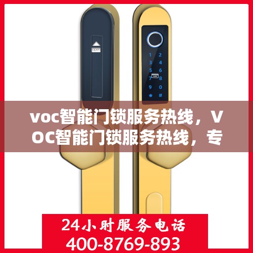 voc智能门锁服务热线，VOC智能门锁服务热线，专业解锁，贴心守护您的家园安全