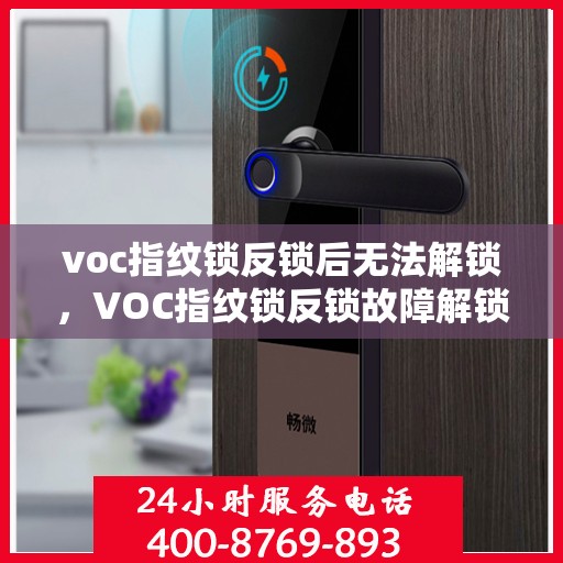 voc指纹锁反锁后无法解锁，VOC指纹锁反锁故障解锁难题解析