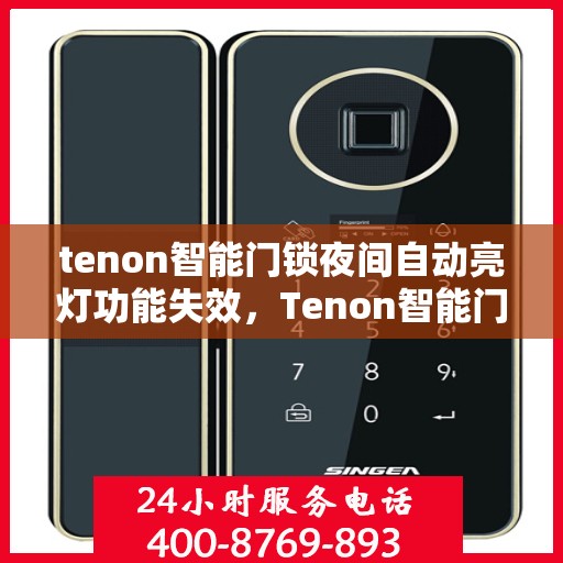tenon智能门锁夜间自动亮灯功能失效，Tenon智能门锁夜间自动亮灯功能故障解析