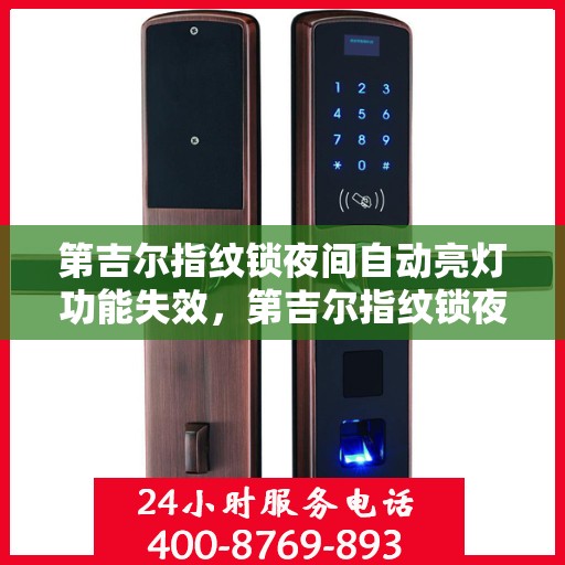 第吉尔指纹锁夜间自动亮灯功能失效，第吉尔指纹锁夜间亮灯功能失效，原因解析与解决方案
