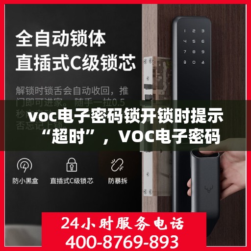 voc电子密码锁开锁时提示 “超时”，VOC电子密码锁超时提示解锁难题解析